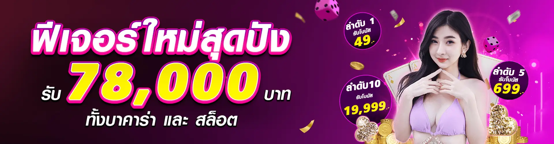 HOTGAME168-ฟีเจอร์ใหม่สุดปัง-รับ-78000-ทั้งบาคาร่า-และสล็อต-1920x500-1