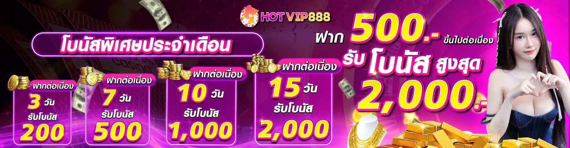 HOTVIP888-ฝาก-500-ขึ้นไป-รับโบนัสสูงสุด-2000-บาท-1920x500-1