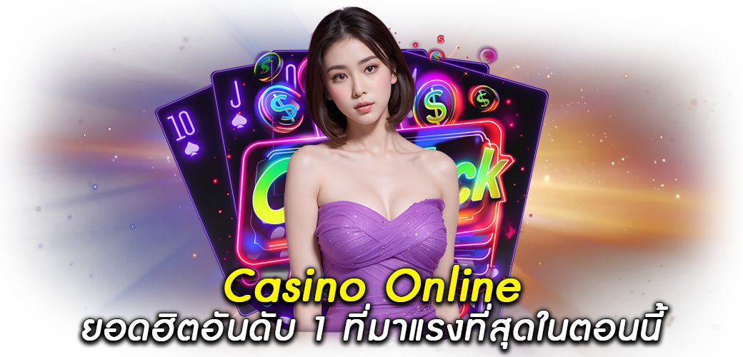 Casino Online ยอดฮิตอันดับ 1 ที่มาแรงที่สุดในตอนนี้1