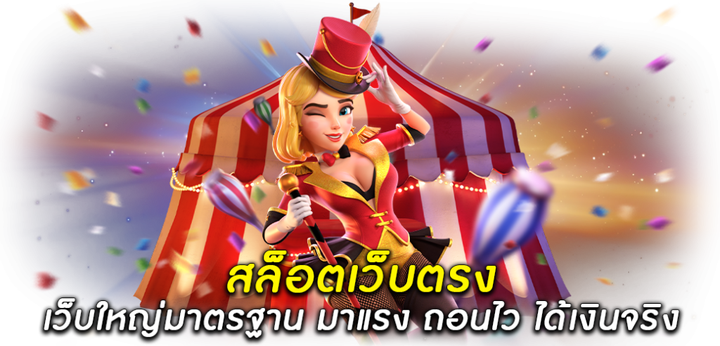 สล็อตเว็บตรง เว็บใหญ่มาตรฐาน มาแรง ถอนไว ได้เงินจริง1