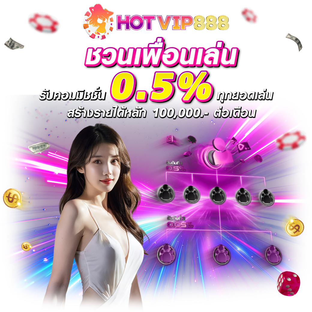 ชวนเพื่อนHOTVIP888